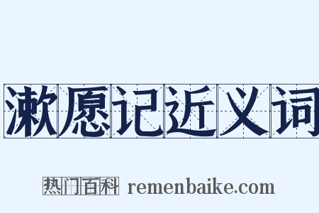 漱愿记近义词是什么意思的图片